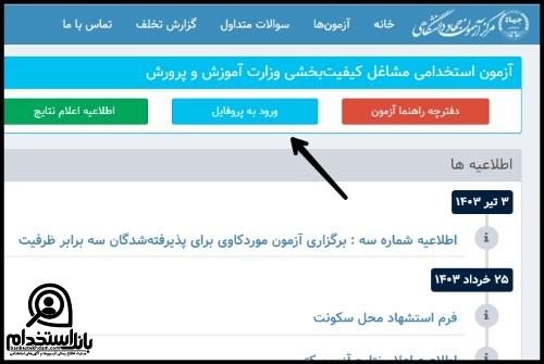 محل و زمان برگزاری آزمون مورد کاوی مشاغل کیفیت بخشی